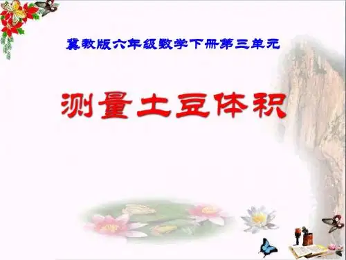 《测量土豆体积》 精品PPT课件
