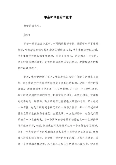 学生旷课检讨书范本(6篇)