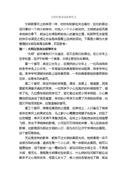 文明在我身边叙事作文_作文800字_文明礼仪作文_