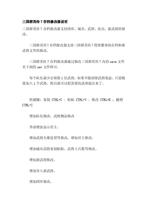 [大全]三国群英传7存档修改器说明