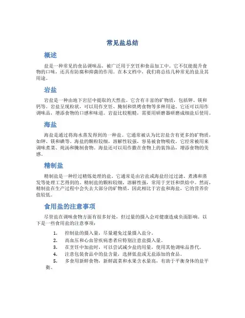 常见盐总结
