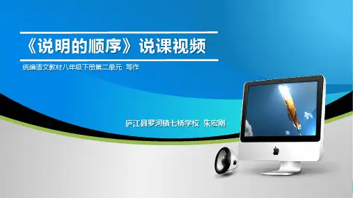《写作 说明的顺序》说课课件