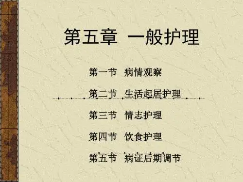 《中医一般护理》PPT课件