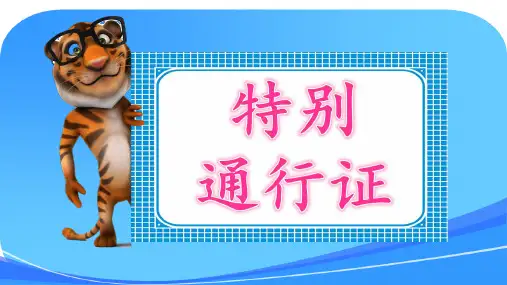 动物王国开大会---课件(完美版)