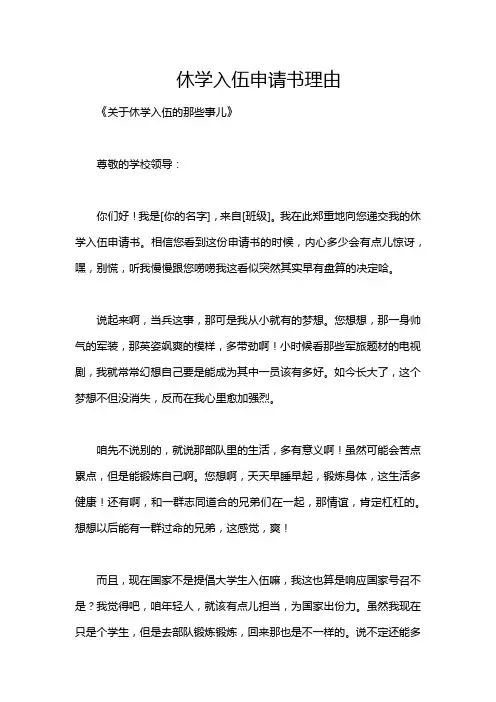 休学入伍申请书理由