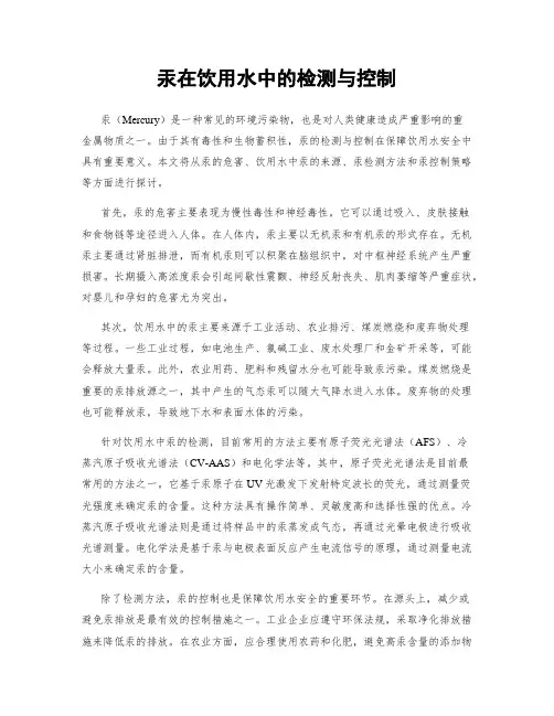 汞在饮用水中的检测与控制