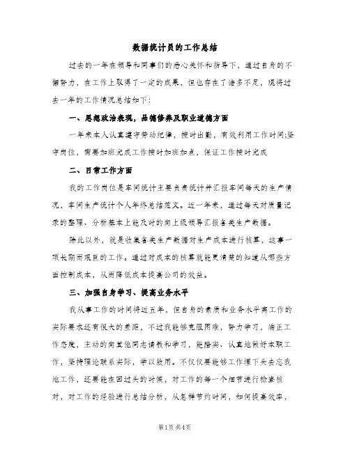 数据统计员的工作总结（2篇）