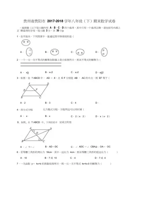 贵州省贵阳市2017-2018学年八年级(下)期末数学试卷