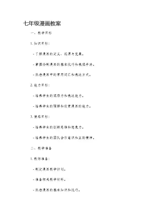 七年级漫画市公开课获奖教案省名师优质课赛课一等奖教案