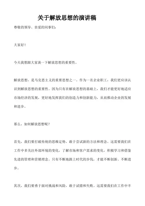 关于解放思想的演讲稿