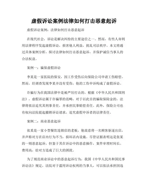 虚假诉讼案例法律如何打击恶意起诉