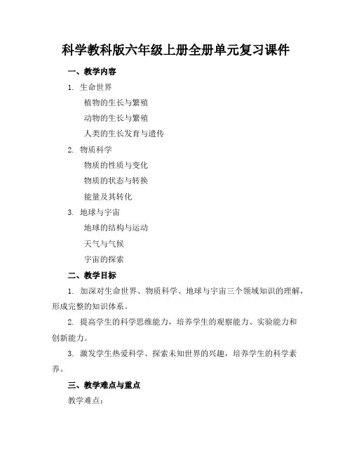 科学教科版六年级上册全册单元复习课件