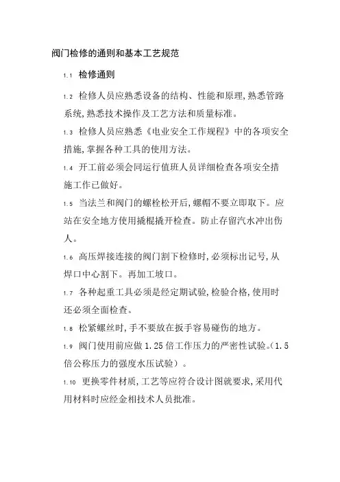 阀门检修的通则和基本工艺规范