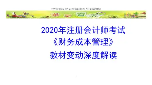 2020年注册会计师考试《财务成本管理》教材变化深度解析