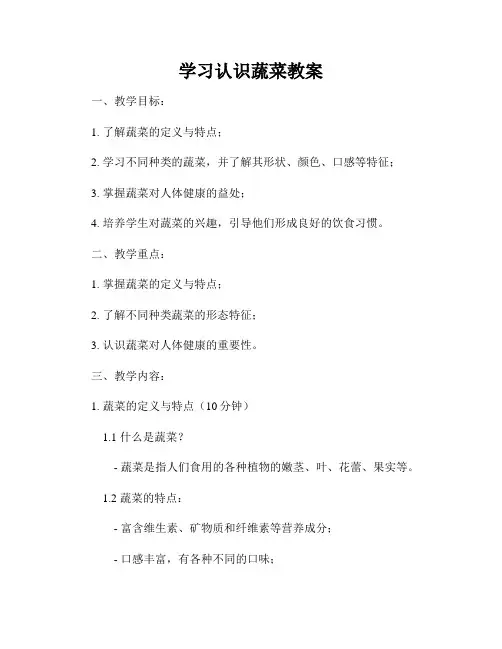 学习认识蔬菜教案