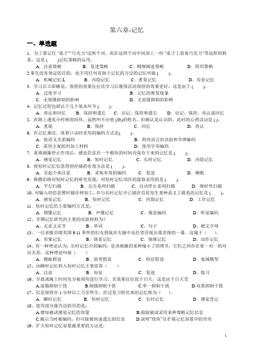 (完整版)心理学统考章节练习及答案第六章-记忆