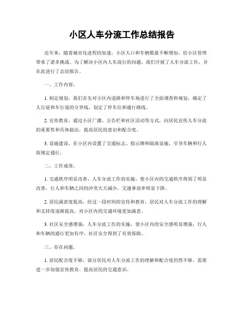 小区人车分流工作总结报告