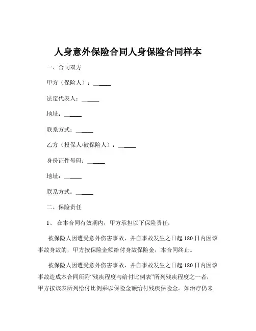 人身意外保险合同人身保险合同样本