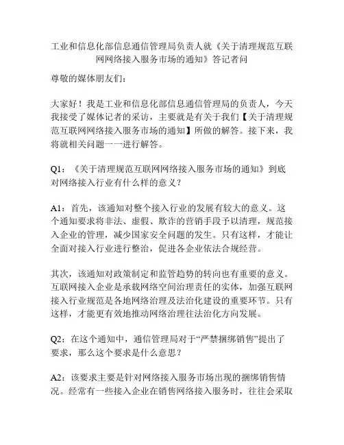 工业和信息化部信息通信管理局负责人就《关于清理规范互联网网络接入服务市场的通知》答记者问