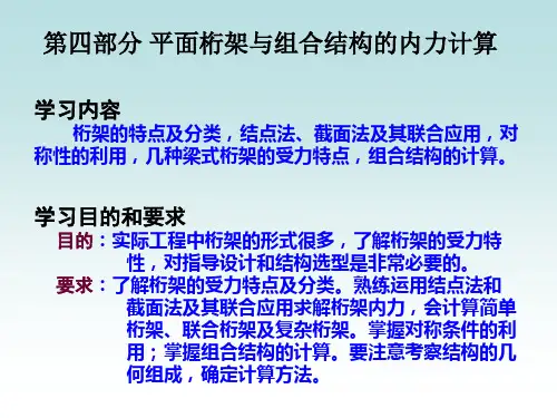 结构力学——静定桁架