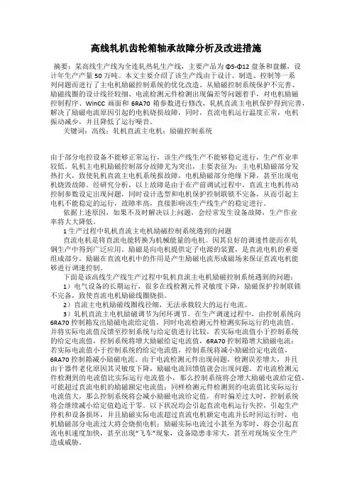 高线轧机齿轮箱轴承故障分析及改进措施