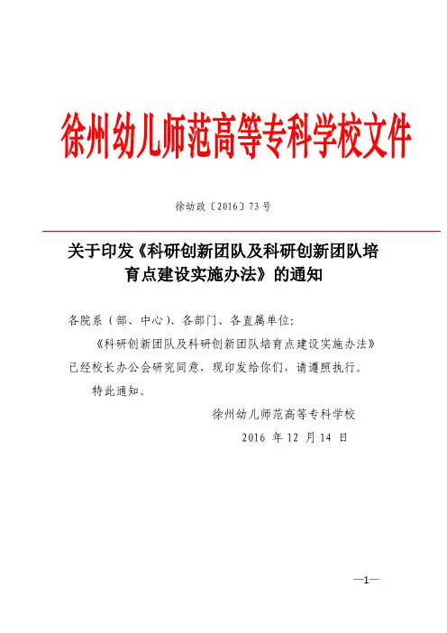 关于印发《科研创新团队及科研创新团队培育点建设实施办法
