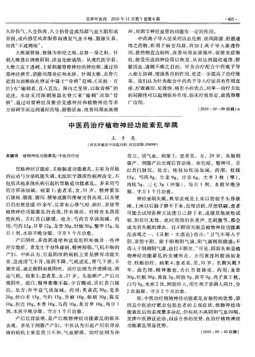 中医药治疗植物神经功能紊乱举隅