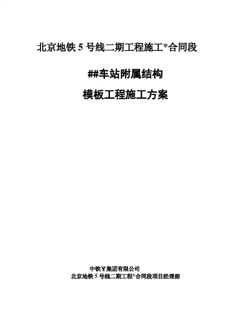 [北京]地铁车站出入口模板工程施工方案(含模板计算书)