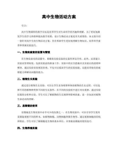 高中生物活动方案