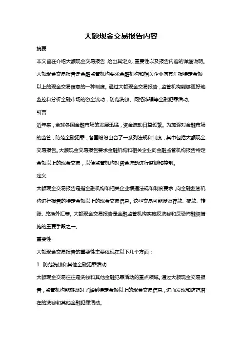大额现金交易报告内容