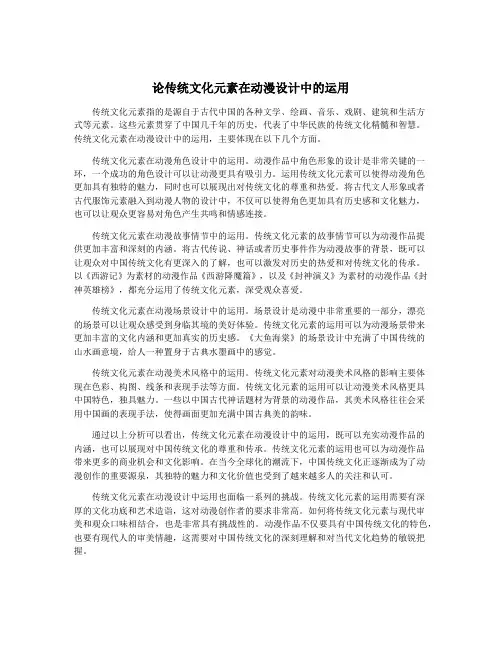 论传统文化元素在动漫设计中的运用