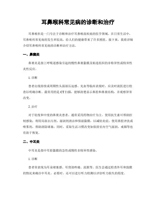 耳鼻喉科常见病的诊断和治疗