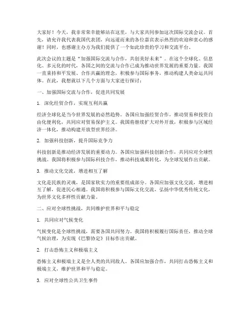 国际交流会议发言稿范文
