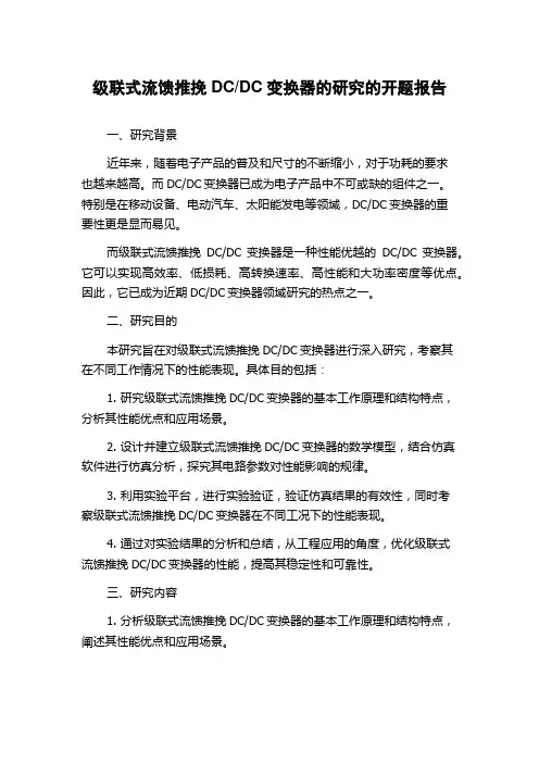 DC变换器的研究的开题报告