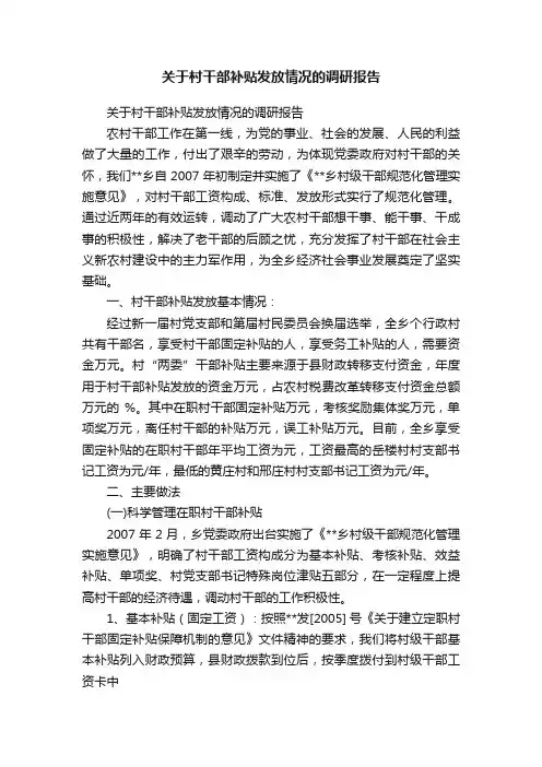 关于村干部补贴发放情况的调研报告