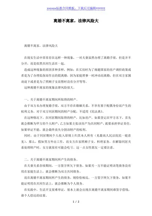 离婚不离家,法律风险大(标准版)