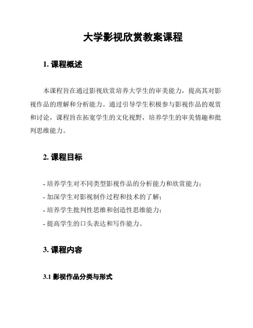 大学影视欣赏教案课程