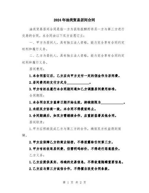 2024年油类贸易居间合同