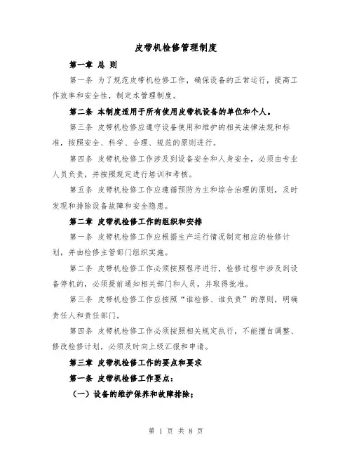 皮带机检修管理制度(三篇)