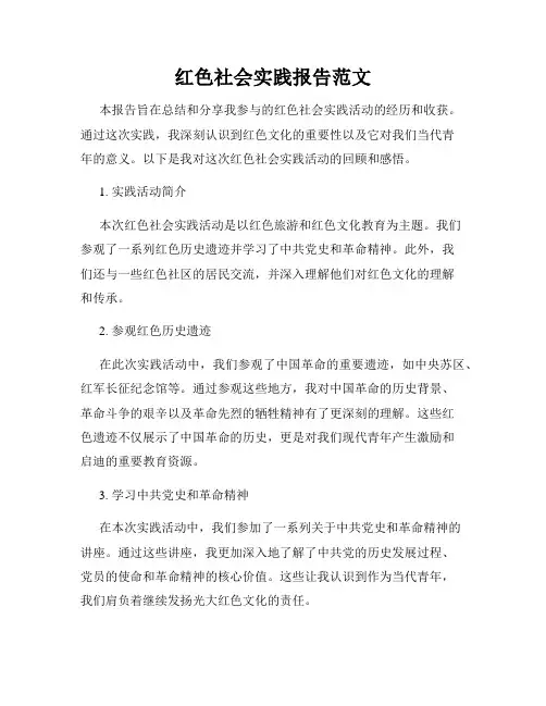 红色社会实践报告范文