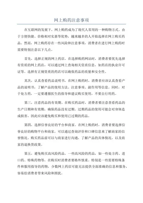 网上购药注意事项