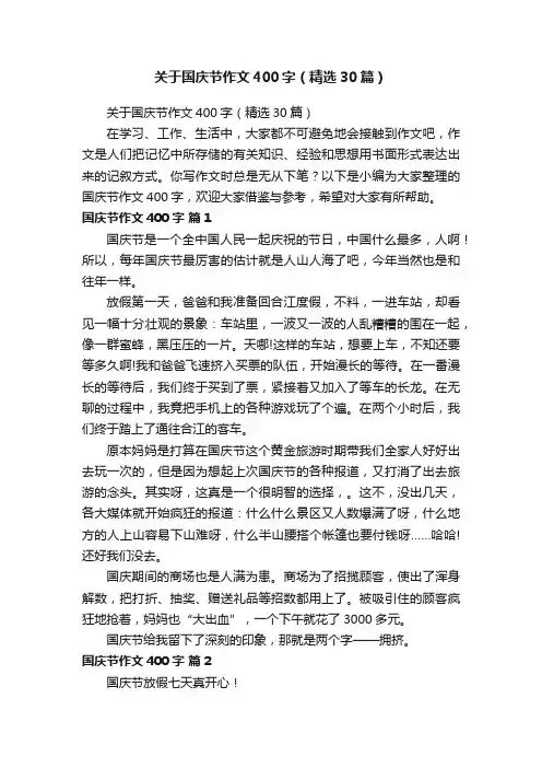 关于国庆节作文400字（精选30篇）