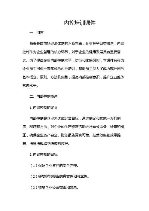 内控培训课件(附加条款版)