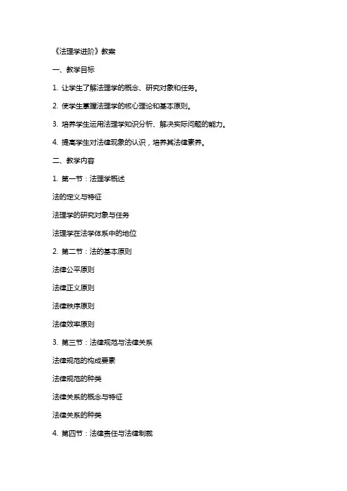 《法理学进阶》教案
