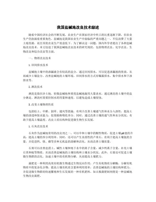 我国盐碱地改良技术综述