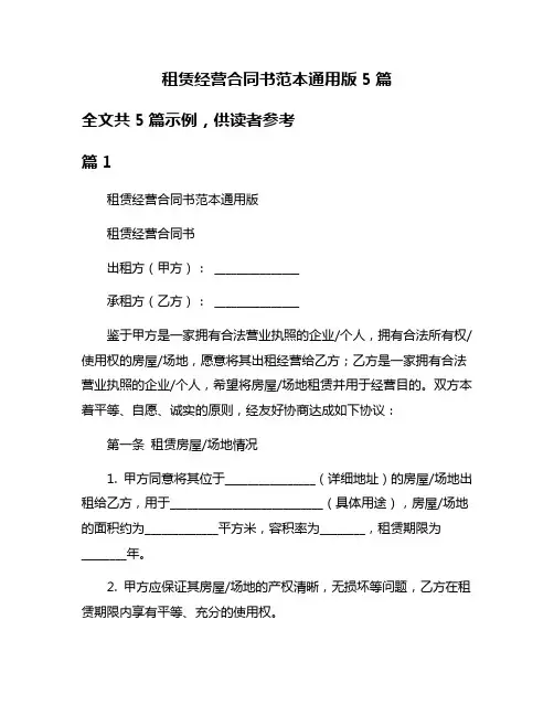 租赁经营合同书范本通用版5篇