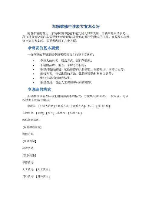 车辆维修申请表方案怎么写