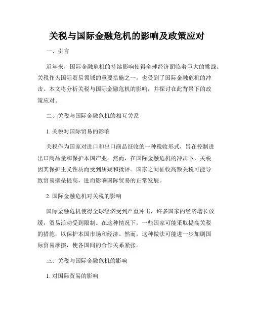 关税与国际金融危机的影响及政策应对