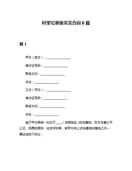 村里宅基地买卖合同6篇
