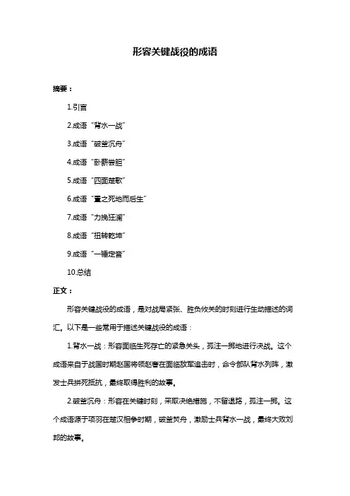 形容关键战役的成语